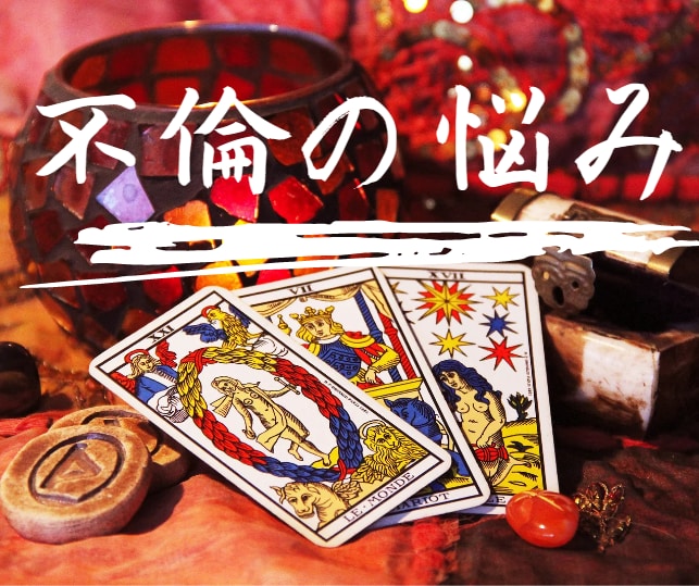 この不倫、待つべき？二人の今後を霊視します 相手の本音と進まない理由を視て、今後の関係を読み解きます イメージ3
