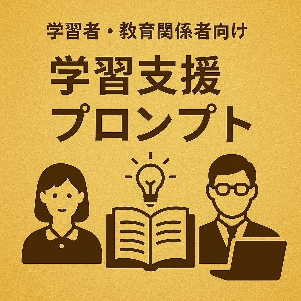 学習者・教育関係者向け学習支援プロンプト作成します 勉強時間減少で成績アップ・資格試験合格率アップを実現 イメージ1