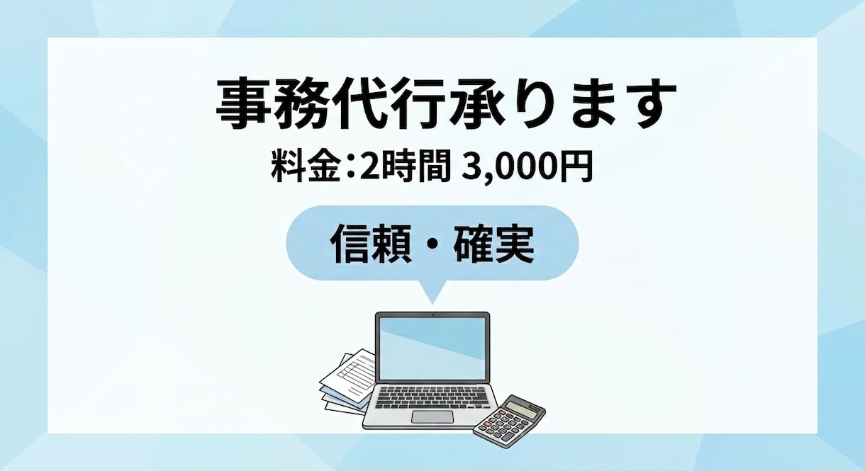 2時間3000円＊事務代行いたします 事務歴15年以上のスキルを活かします イメージ1