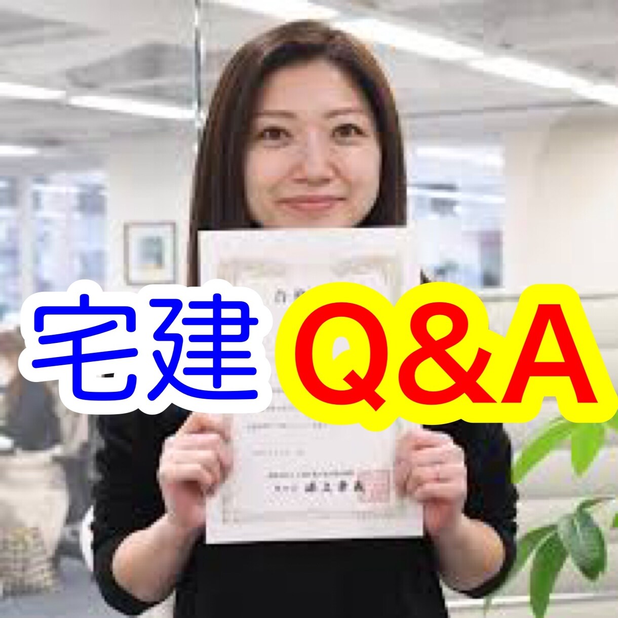宅建士に、分からないとこ1週間質問し放題できます 宅建試験一発合格の女が、Q&Aで納得いくまでお答えします イメージ1