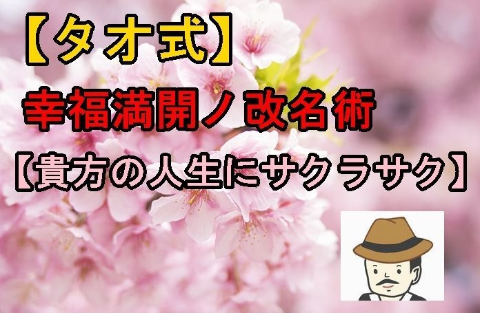 あなたのペンネームをおつくりいたしますます 【タオ式】幸福満開ノ改名術【貴方の人生サクラサク】 イメージ1