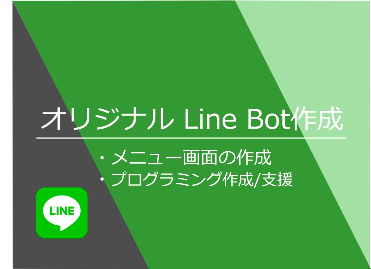 オリジナルLineBot作成します LineBotについての相談、プログラミング支援も承ります イメージ1