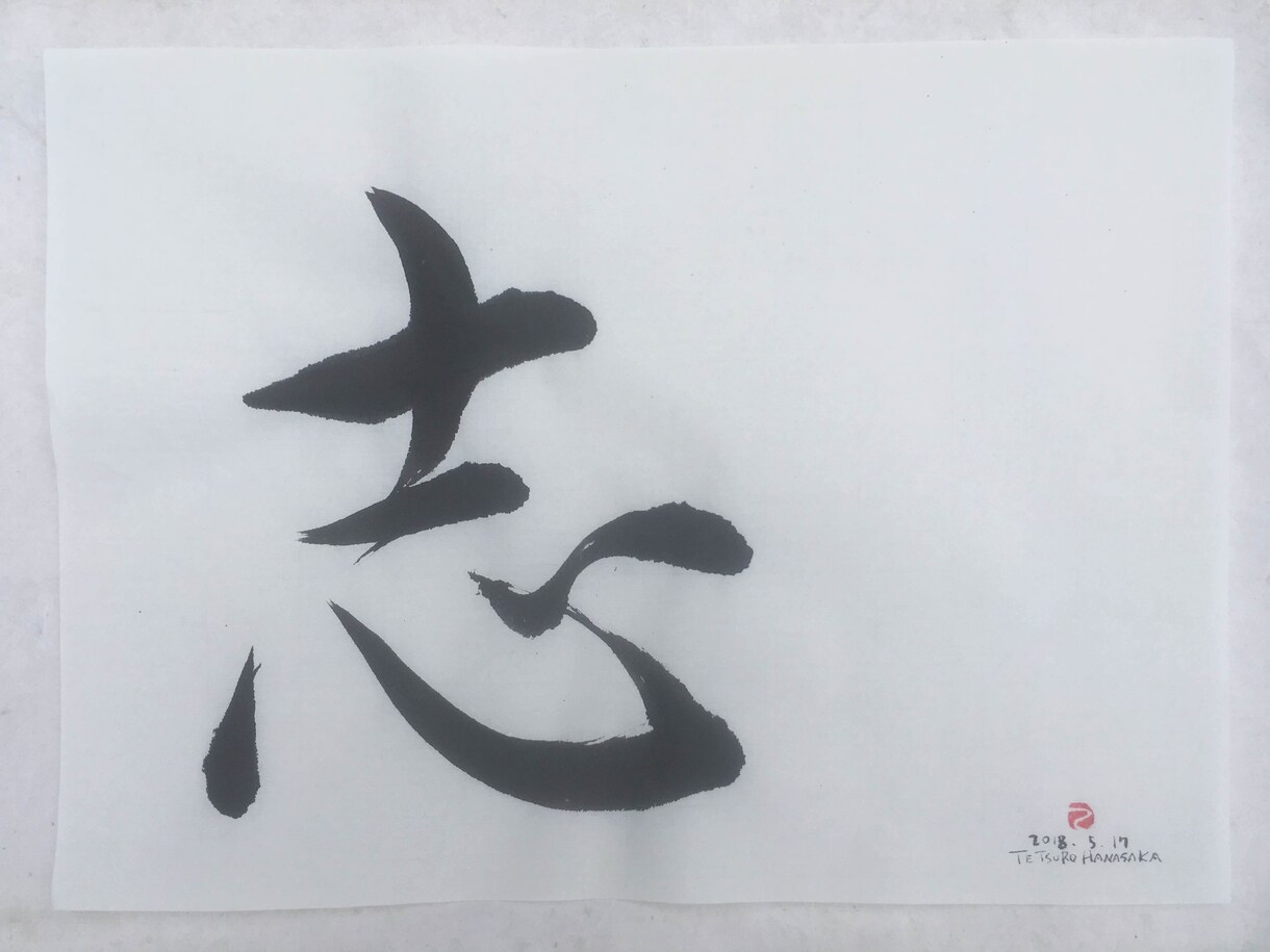 一文字の書を贈ります あなたにぴったりの『一文字』の書を書かせていただきます。 イメージ1