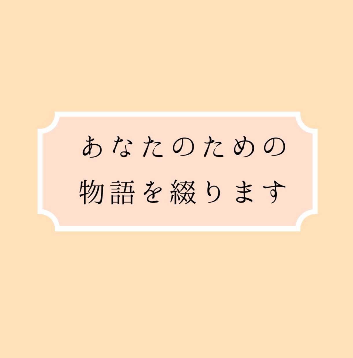あなたのための物語を綴ります 他クラウドソーシングサイトで受注200件の実績あり イメージ1