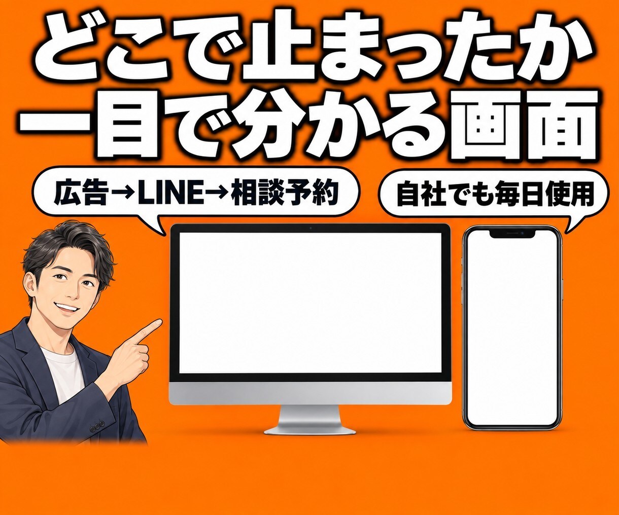 広告→LINE→相談の集客の仕組みを作ります 集める・育てる・売るを一人で設計。別々に頼む手間なし イメージ6