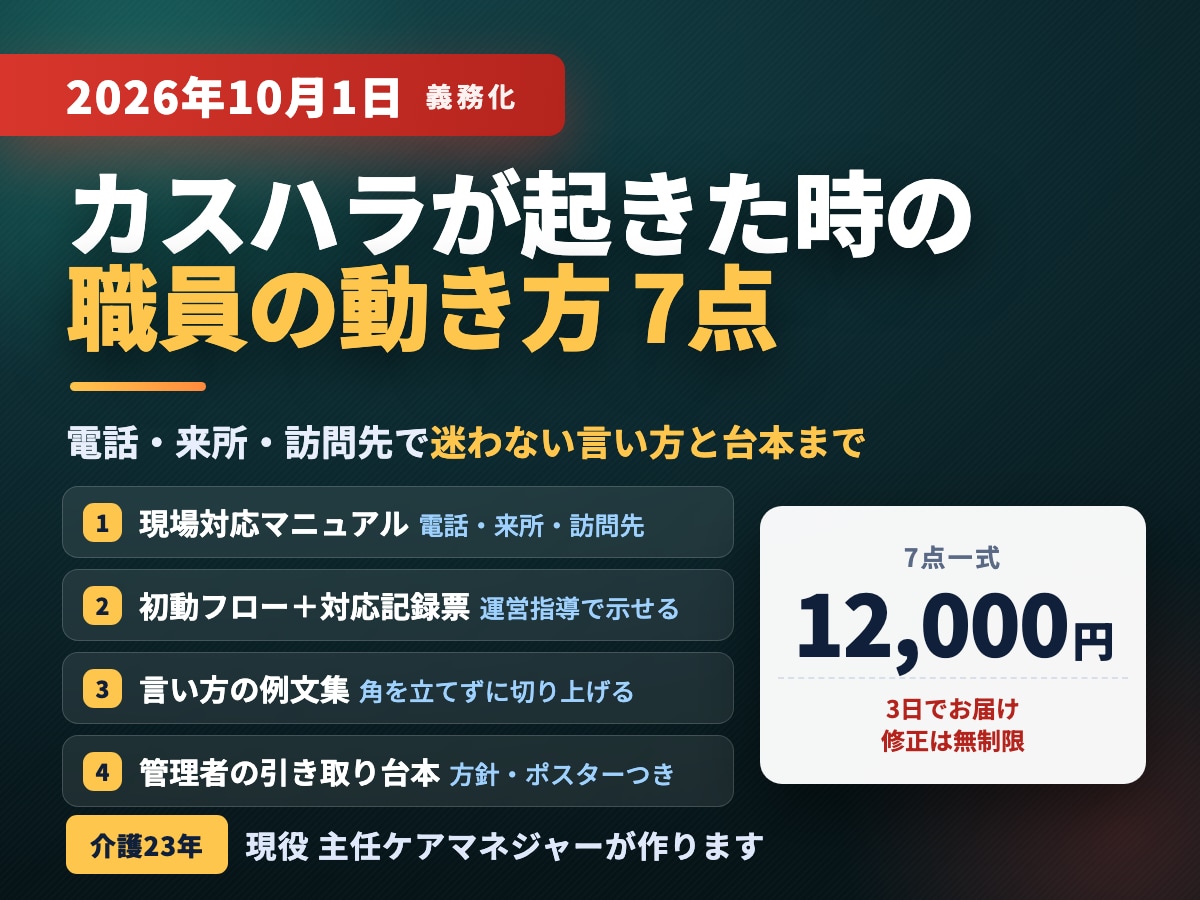 介護・障害のカスハラ対策7点を3日で作ります 義務化スタート｜方針・マニュアル・記録票・掲示物 イメージ1