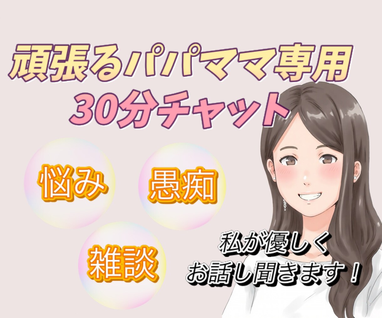 あなた抱えてる気持ちを吐き出すお手伝いします パパママが抱える悩み/愚痴/不満などに優しく寄り添います。 イメージ1
