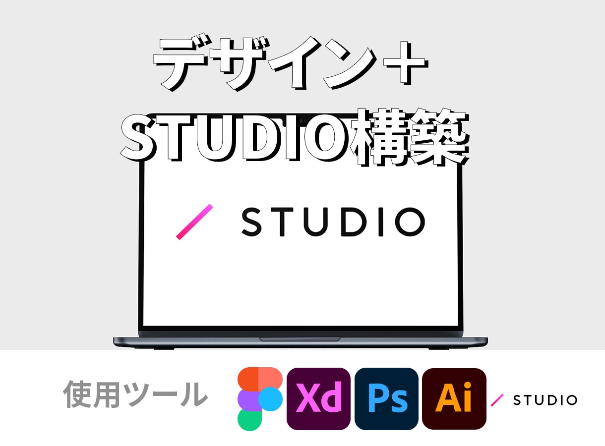 Webデザイン＋STUDIO実装を承ります ノーコードで高品質なWebサイトを制作します。 イメージ1