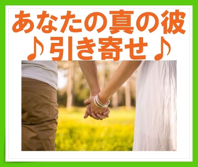 あなたの「真の彼」の出会い方♪教えます やみくもな婚活は卒業！結婚につながる恋愛♡の始め方 イメージ1