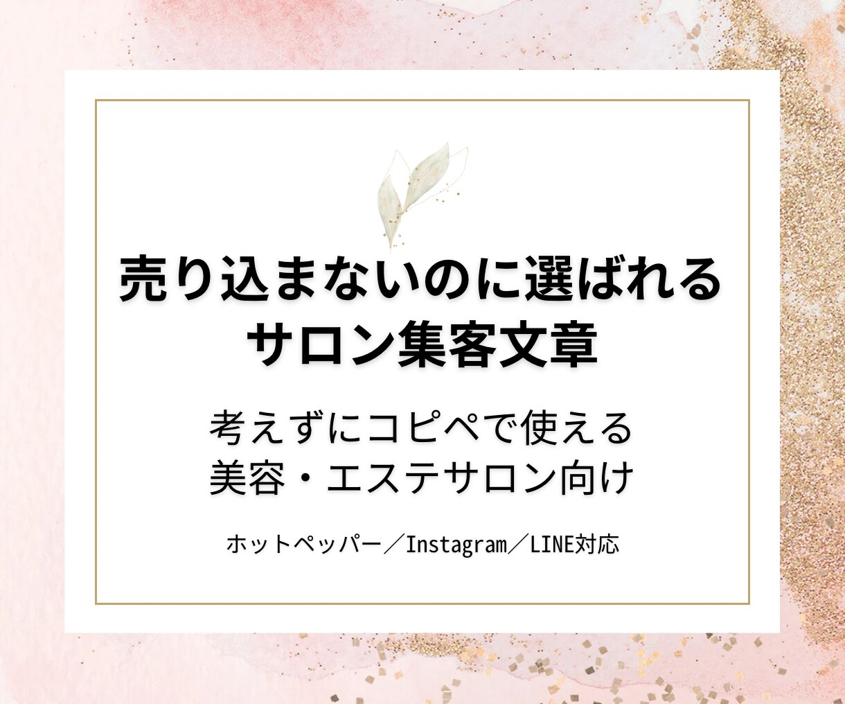 美容・エステサロン集客文章テンプレを提供しますます 考えずに使えて売り込まない集客文章 イメージ1