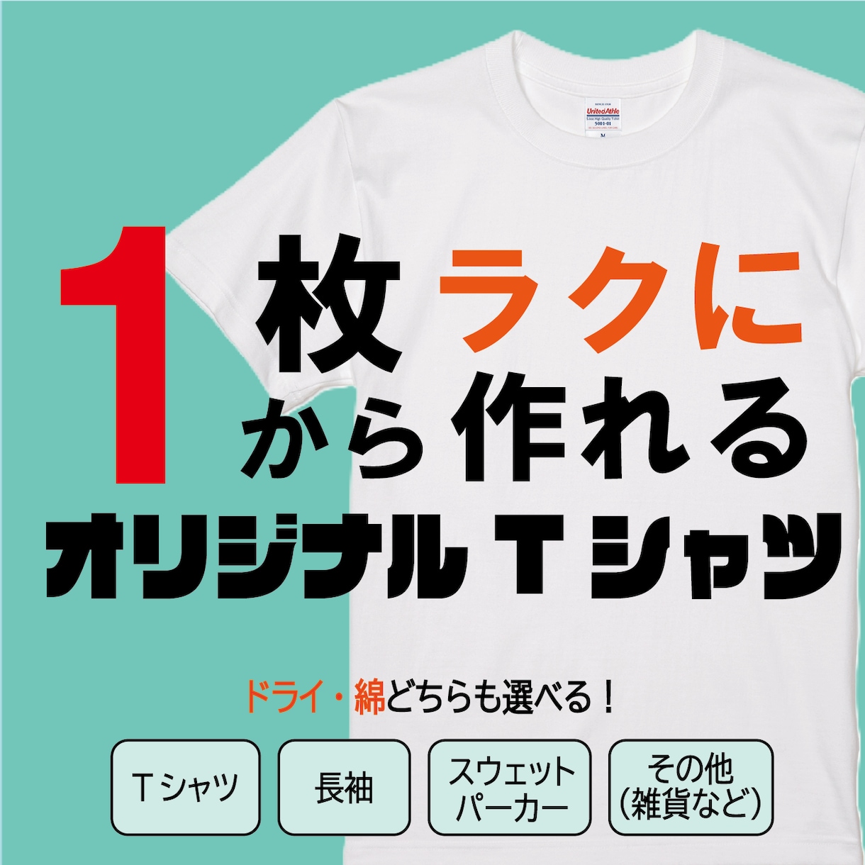 オリジナルTシャツを作成します ご要望にお応えできるようにお客様とのやり取りを心がけています イメージ1