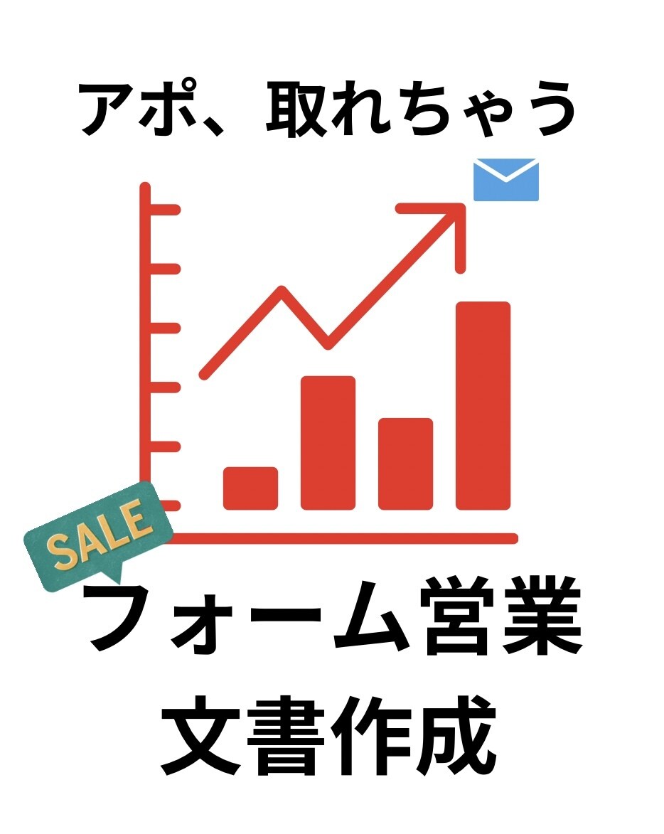 アポに繋ぐ！営業フォーム文章5パターン作ります 現役経営者兼元ライターが作るアポ取りが出来るフォーム営業文 イメージ1