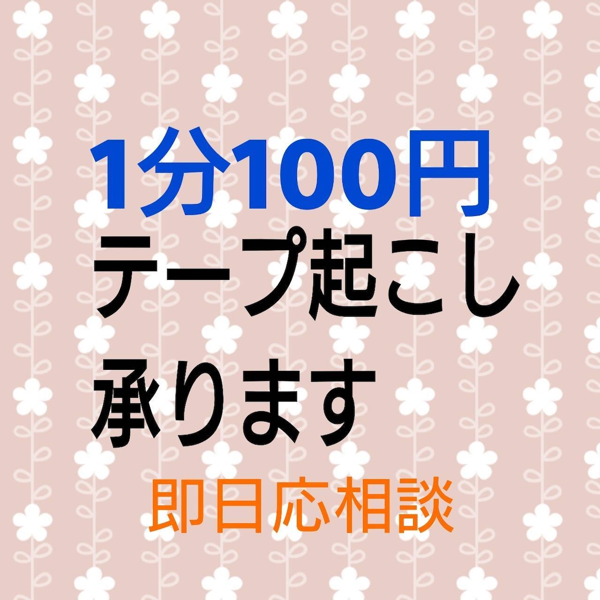 1分100円でテープ起こし承ります 録音データ、録画データを文字にしたい方のお手伝いします。 イメージ1