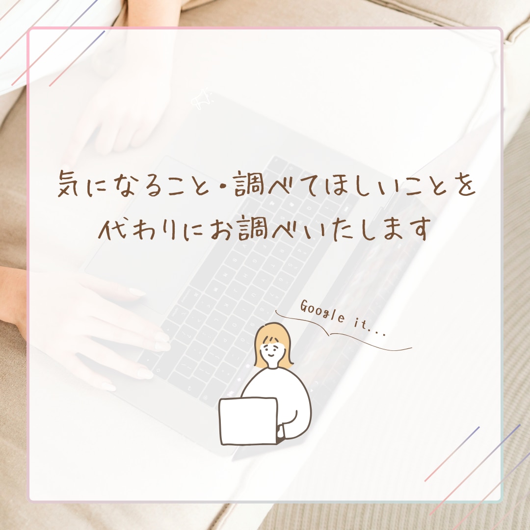 気になることを代わりにお調べいたします 調べものが苦手・面倒な方へ。代わりに調べてまとめます イメージ1
