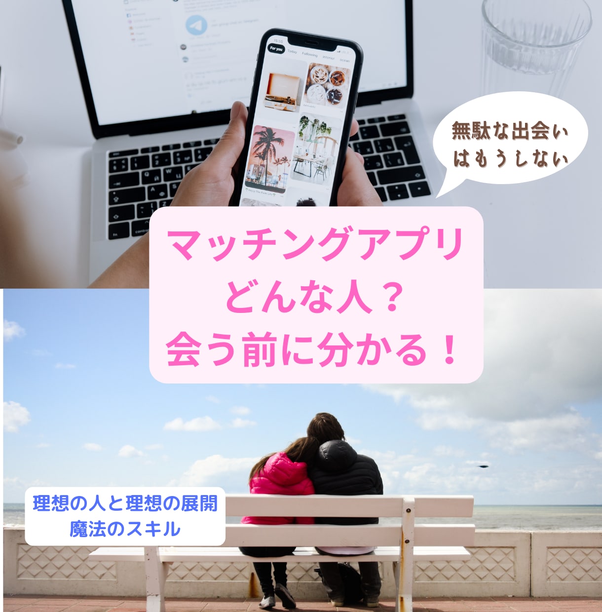 マチアプで理想の異性に最短で会える力が身に付きます 会ってみないと分からない　→　会う前に分かる　になります イメージ1