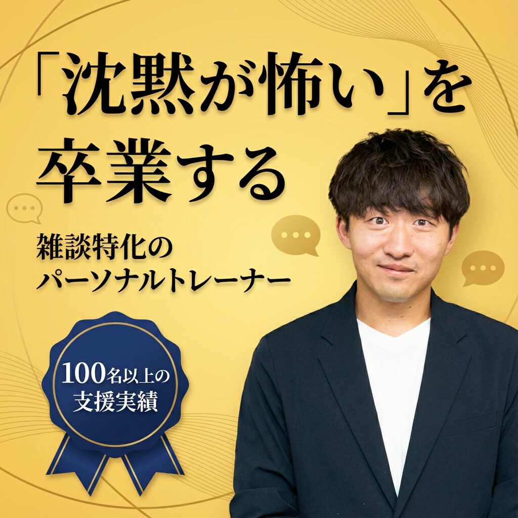 沈黙が怖い人の雑談力上げます 3分で終わる雑談を“続く会話”に変えます イメージ1