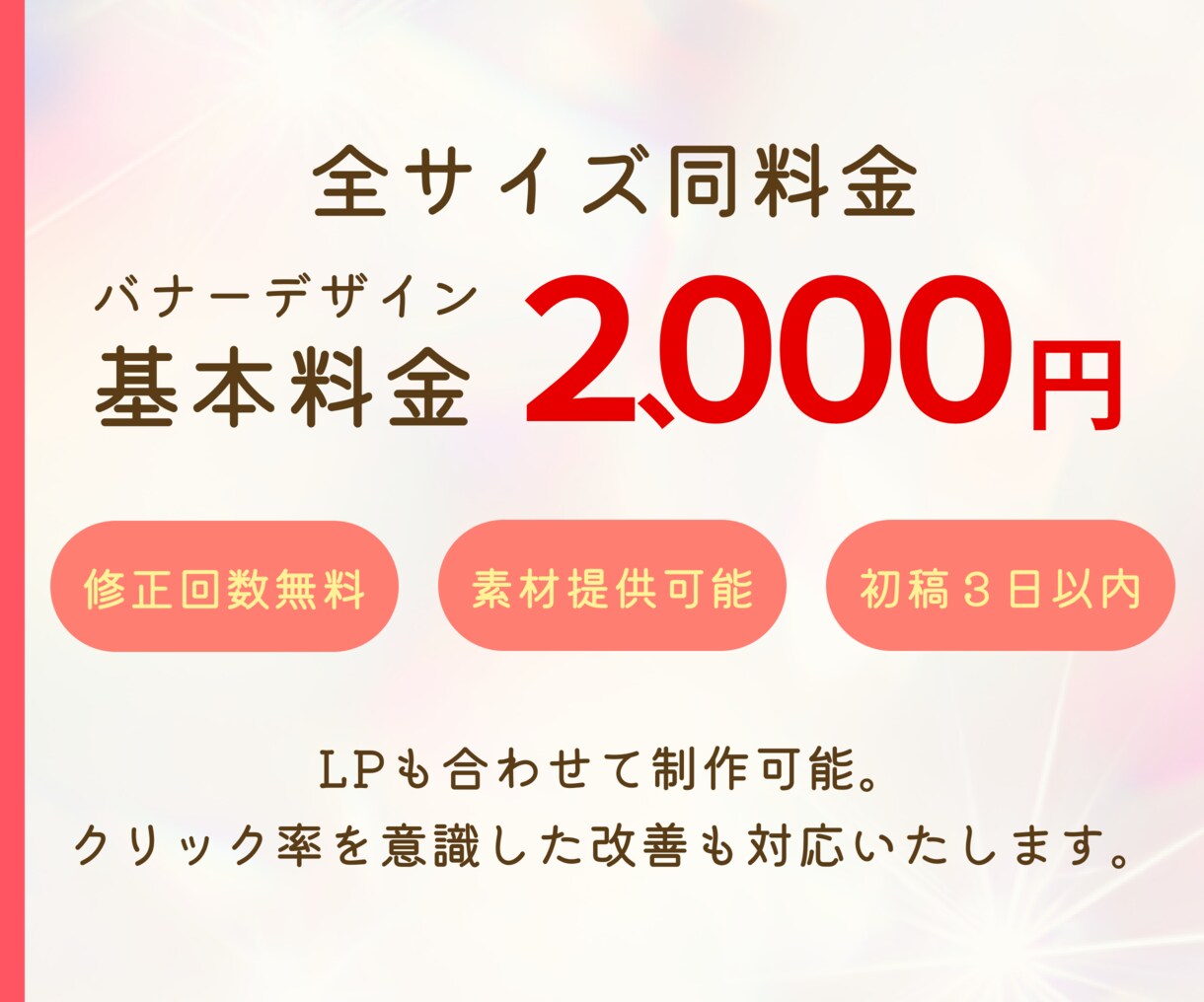 クリックされる理由をデザインでつくります 広告運用経験を活かし、クリック率を上げるデザインを制作。 イメージ2