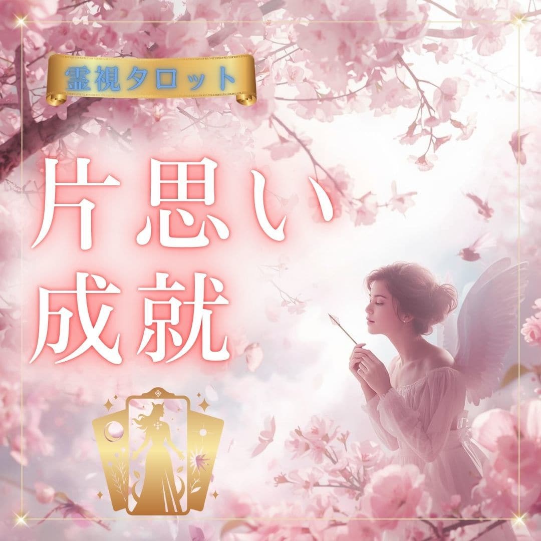 片思い成就♡好きな人と同じ未来を歩むために占います 最短30分♡告白/相手の気持ち/恋愛占い鑑定/両思いへの道 イメージ1