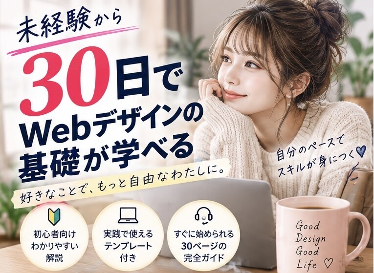 未経験から30日でWebデザインの基礎を学べます 30ページの実践教材！バナー・サイト制作から仕事の始め方まで イメージ1