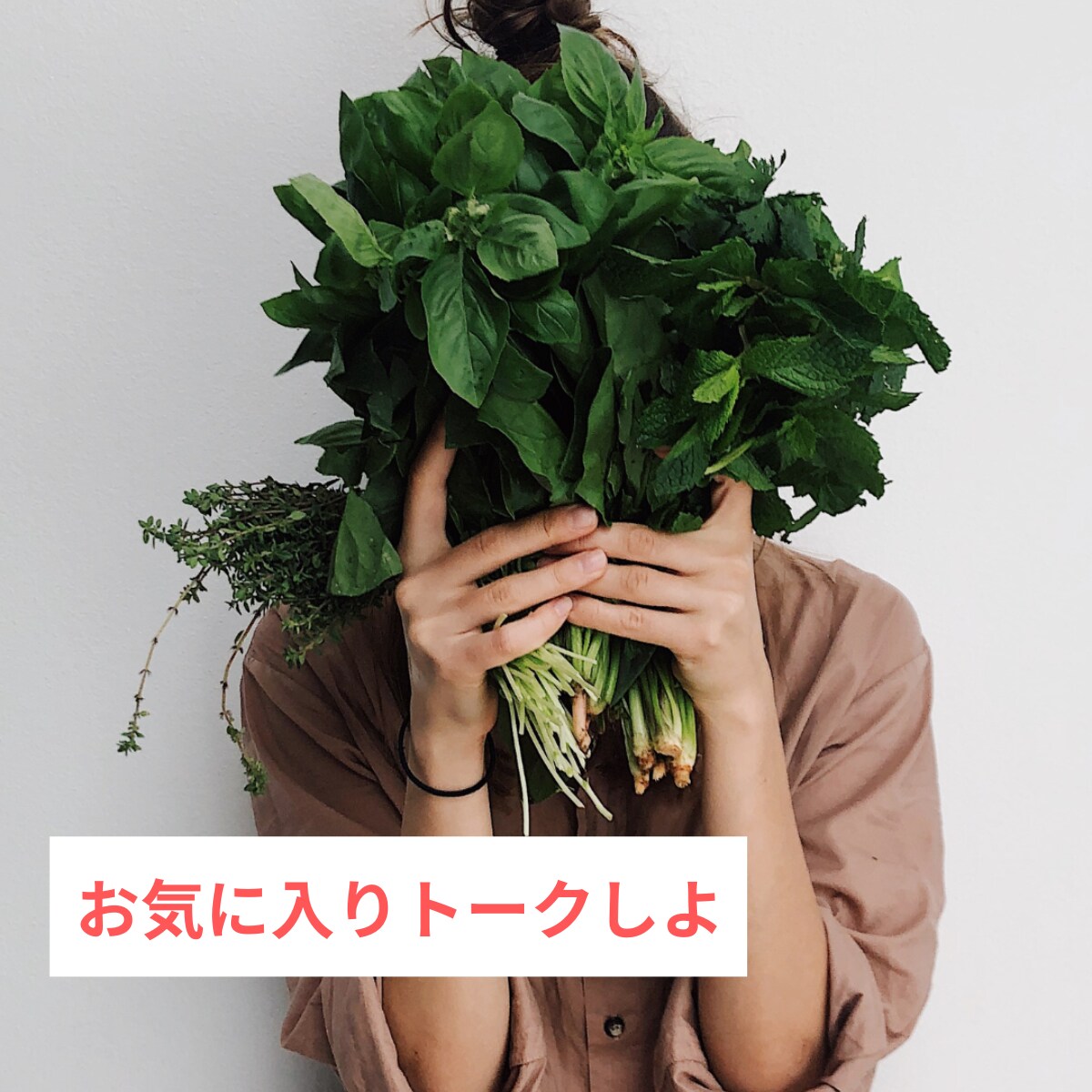 あなたのお気に入りお聞きします 推し！フェチ！趣味！お気に入りトークしよう！ イメージ1