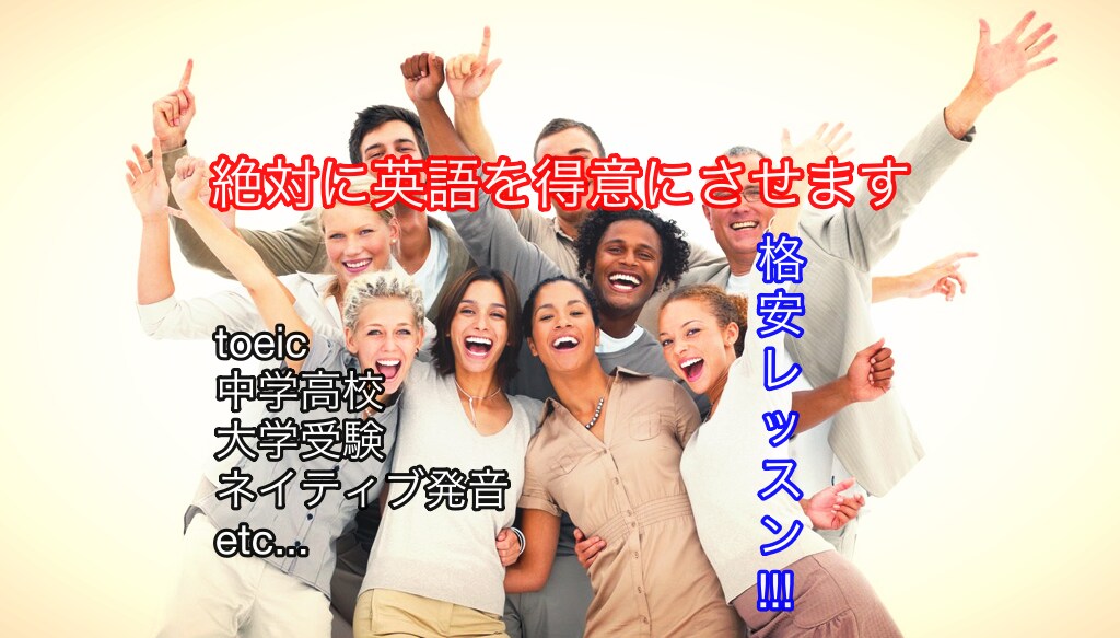 初心者から応用まで英語のレッスンをします 英語は難しくない!!　あなたの英語の手助けします!! イメージ1