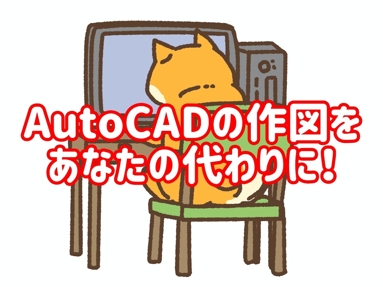 AutoCADにて図面作成・修正のお手伝い致します 多忙なあなたや社員さんに代わって図面作成作業を代行します！ イメージ1