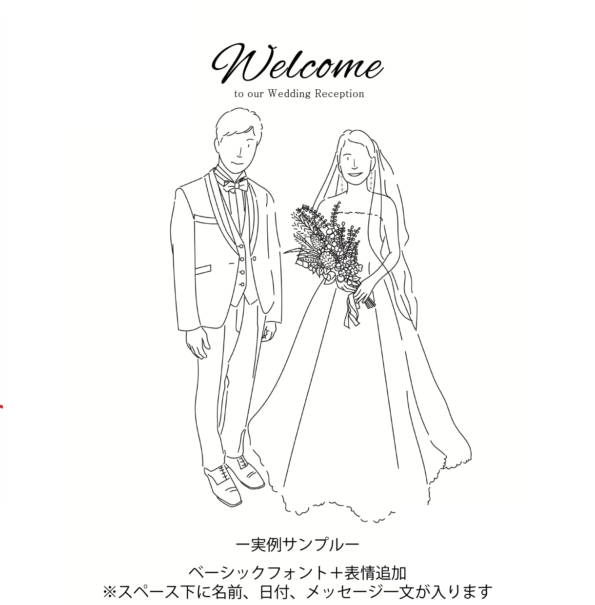 シンプルお洒落なウェルカムボードを作成します あなただけのオリジナルのイラストで結婚式を演出しませんか？ イメージ2