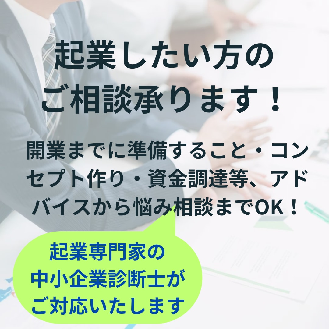起業したいと思っている方の相談や悩みをお聞きします 相談件数200件超の起業コンサルである中小企業診断士が担当 イメージ1