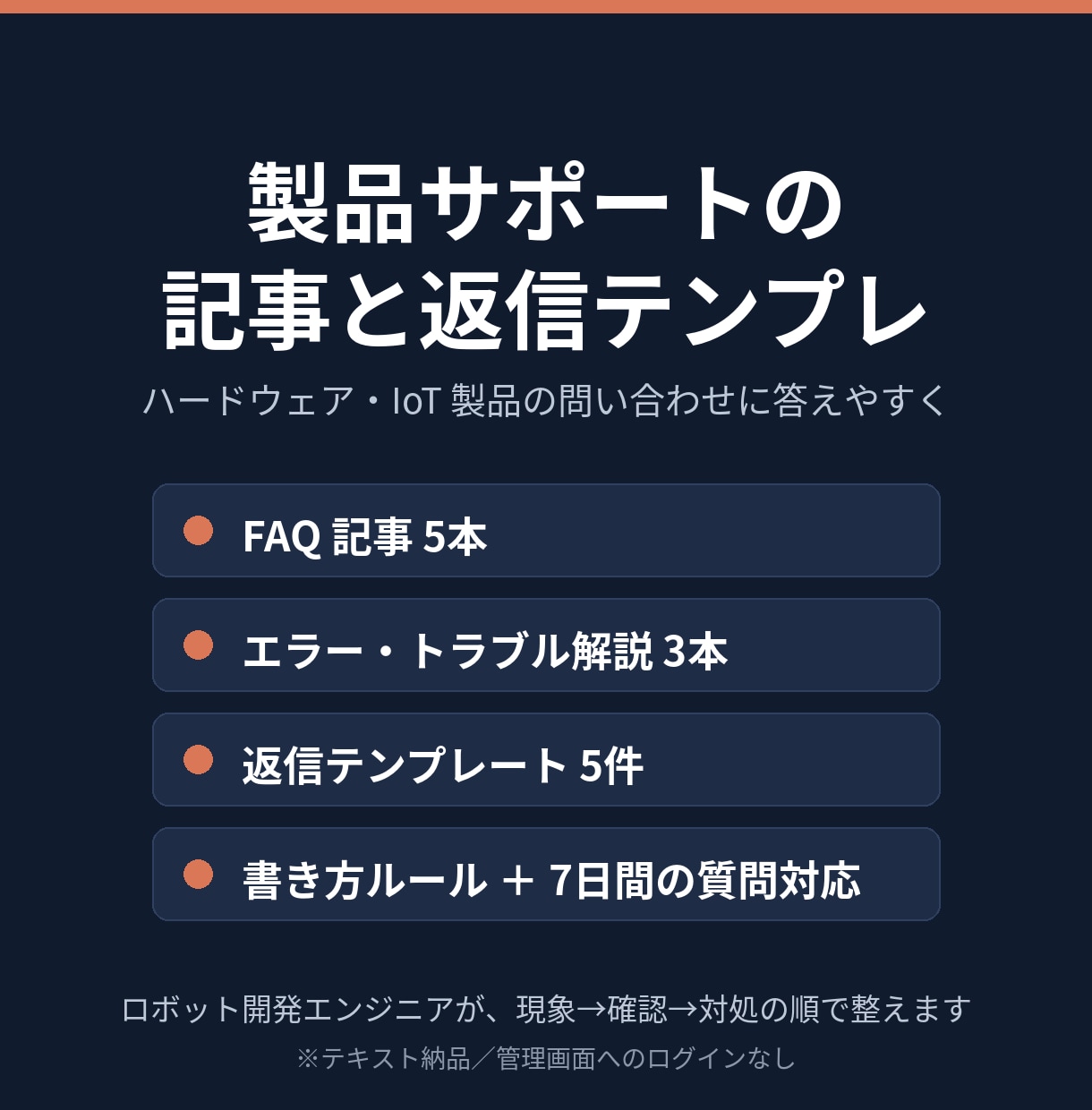 製品サポートの記事と返信テンプレを作ります ロボット開発者が、問い合わせに答えやすい記事に整えます イメージ1