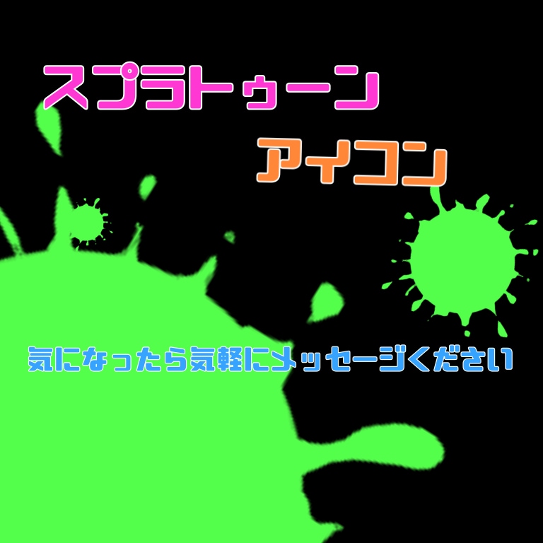 スプラトゥーンやる方のアイコンになります スプラトゥーンをプレイする方にオススメ イメージ2