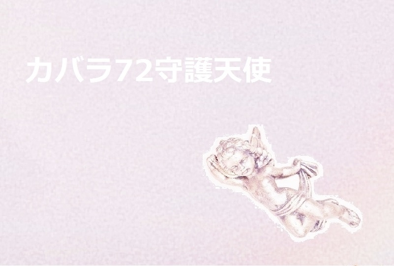 守護天使占い★恋愛を引き寄せるヒントをお伝えします 愛する人と幸せになるために知っておきたいあなたの愛のパワー イメージ1