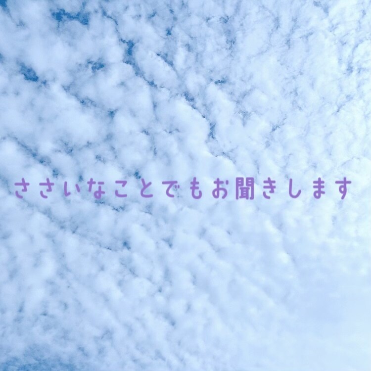 ささいなことでも大丈夫。お話をお聞きします 2日間、あなたのお話し相手になります イメージ1