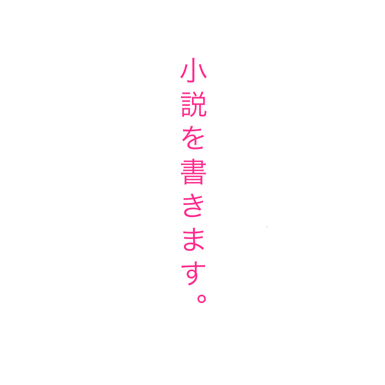 貴方のために、貴方だけの短編小説を書きます 最初のため 今だけ お安め！文学賞受賞経験者が書きます。 イメージ1