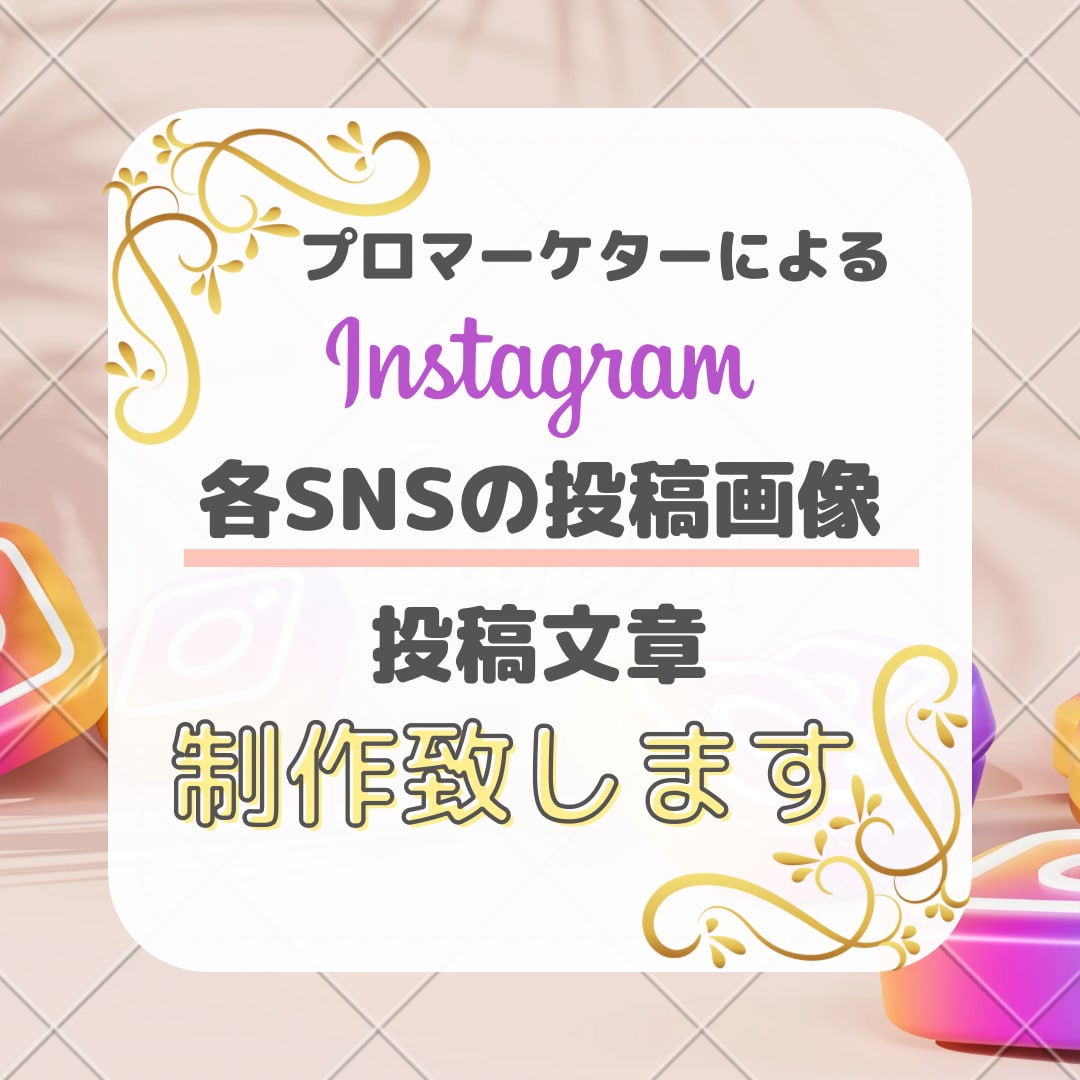 魅力的なSNS投稿用画像・投稿文章を制作致します 毎日投稿諦めていませんか？その手間、私がサポートします！ イメージ1