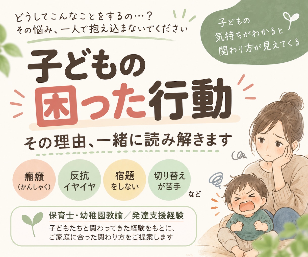 子どもの困った行動、その理由と対応を一緒に考えます 保育・発達支援の経験から「なぜするの？」を読み解きます！ イメージ1