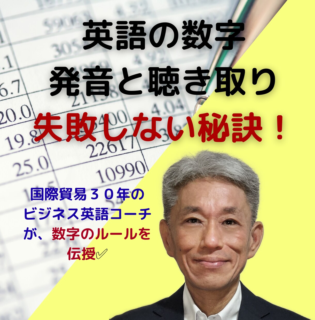 英語の数字、読み方と聴き取りの秘訣を教えます 国際貿易３０年のビジネス英語コーチが、英語の数字を解説✅ イメージ1
