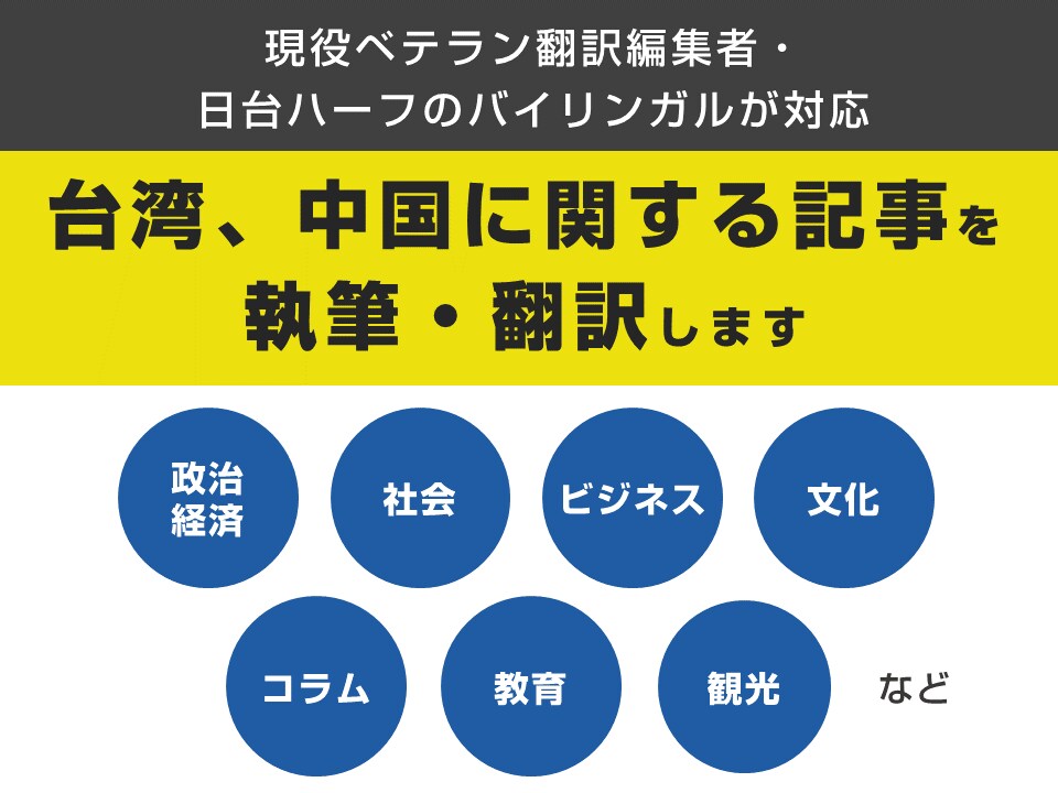 台湾・中国に関する記事を執筆翻訳します ベテラン翻訳・編集者が執筆・翻訳します イメージ1