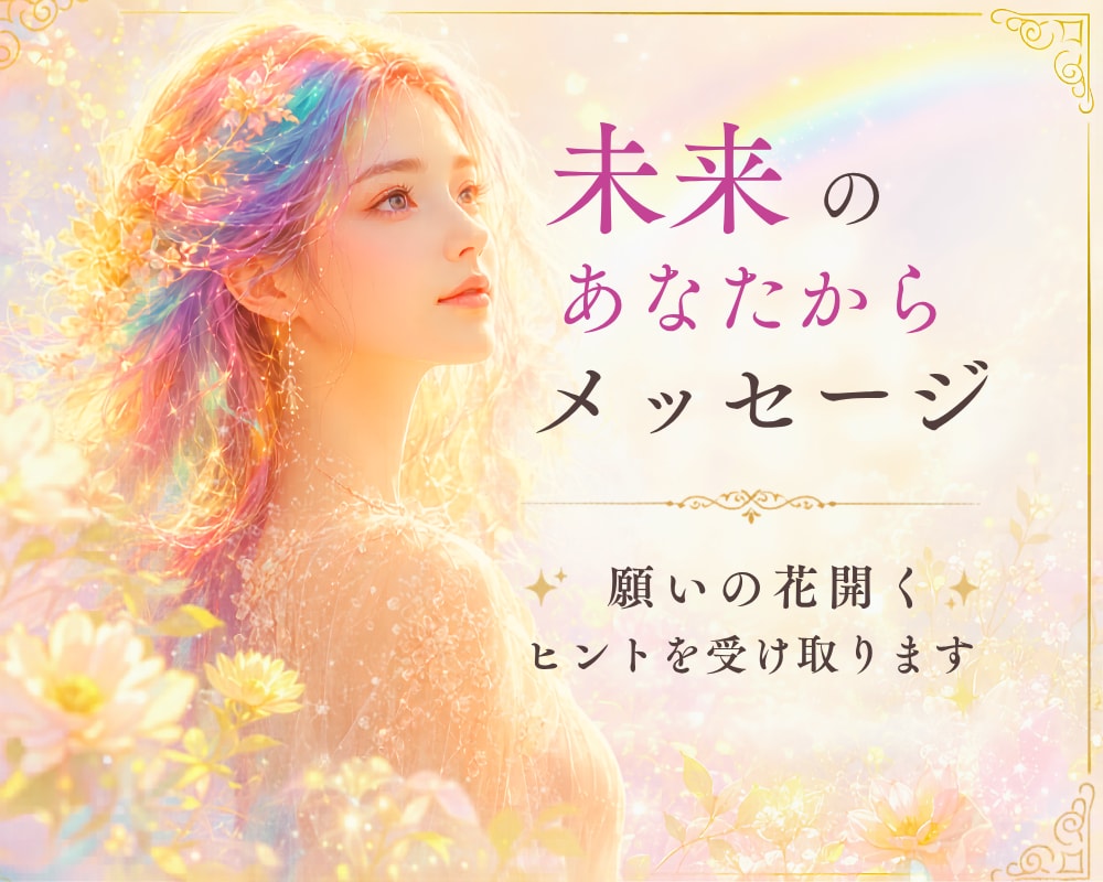 未来のあなたからメッセージ届けます ✨願いの種が花ひらくヒントを受け取ります✨ イメージ1