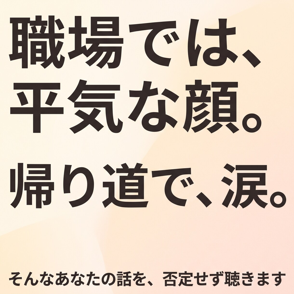 否定も説教もなし あなたの愚痴を丸ごと聴きます アドバイスも説教もなし。ただ味方でいる時間です イメージ6