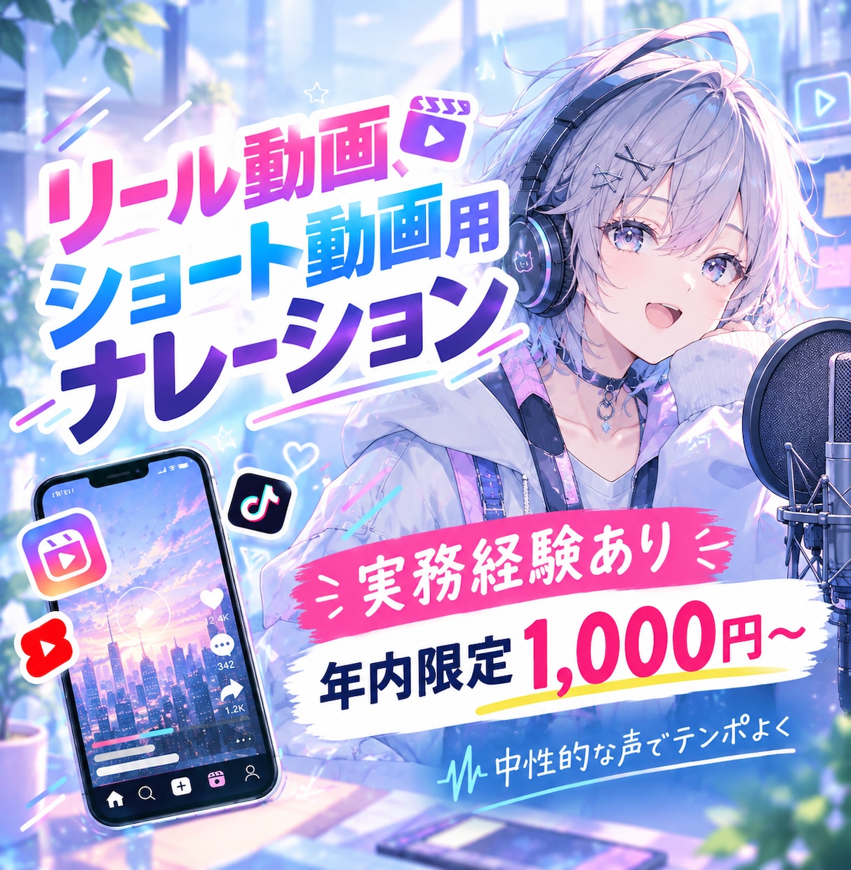特価★リール・ショート動画のナレーション承ります 実務経験あり◎年内限定1,000円〜｜中性的な声 イメージ1