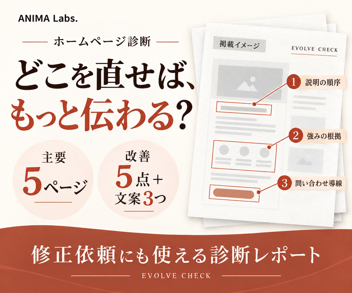 ホームページを診断し優先改善5点を提案します 主要5ページを確認。改善5点と文案3つを納品 イメージ1