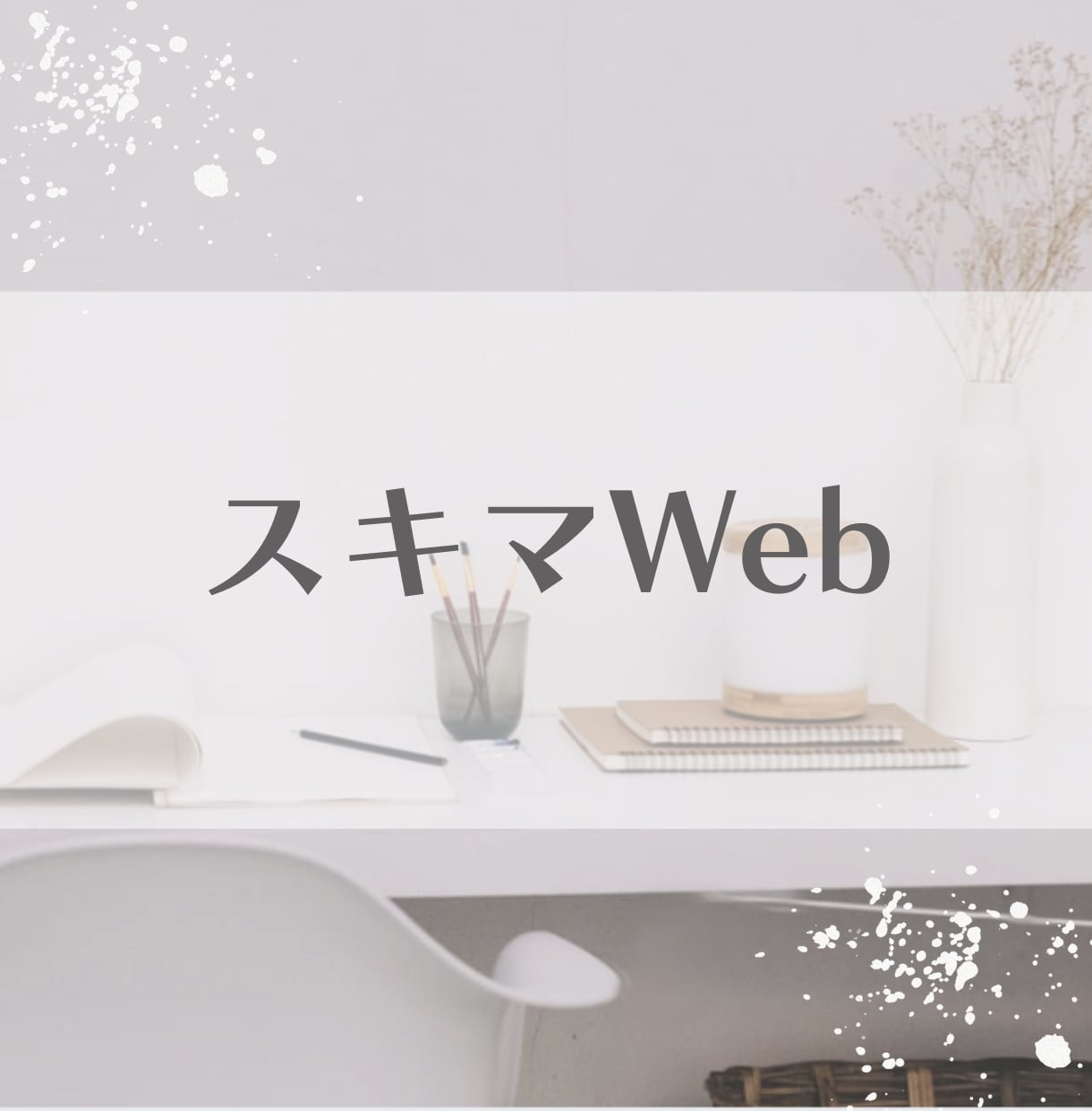 Webサイトの「ちょっと直したい」を即解決します 制作会社に頼むほどではない小さな修正、1箇所から承ります イメージ1