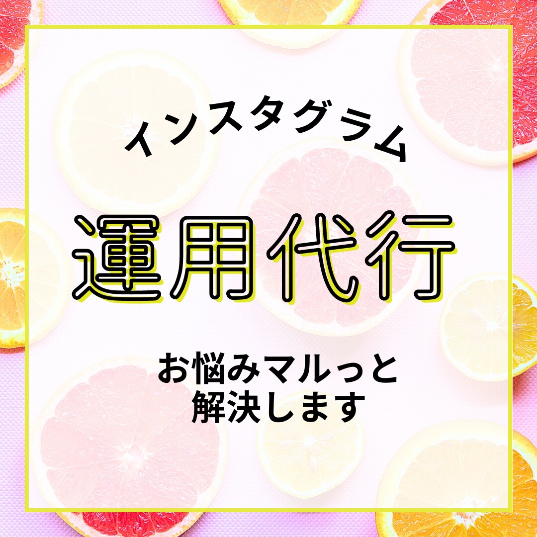 モニター価格！SNSの運用・運営代行します アカウント設計・プロフィールなどあなたのお悩み全部解決します イメージ1