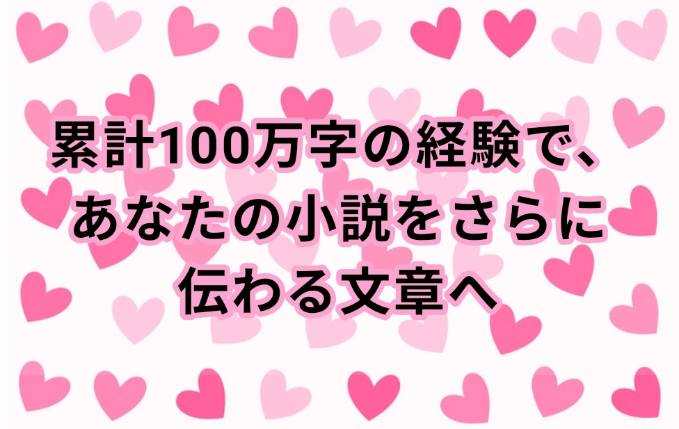 百万字執筆者があなたの小説添削します 同人歴10年の経験者があなたの小説を読みやすくします イメージ1