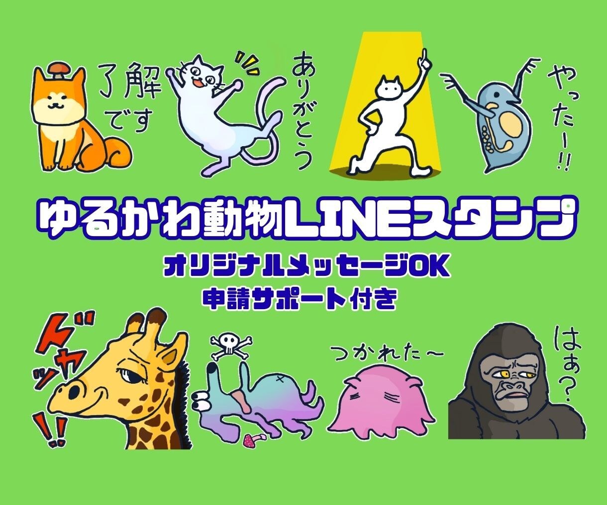 ゆるくてかわいい動物のLINEスタンプ作ります とにかくまじめに丁寧に手書きで作成します！ イメージ1