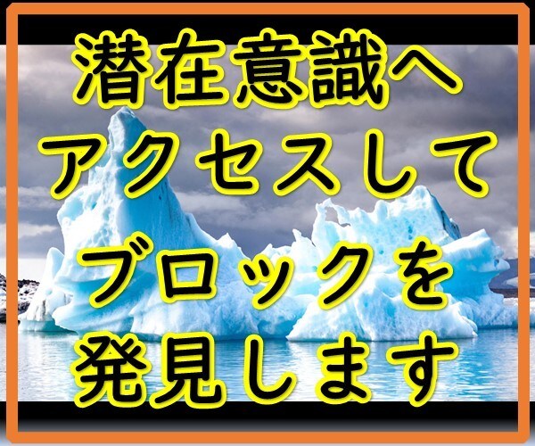 あなたの潜在意識にアクセスして問題を探ります 何がブロックになっているかを知って、目標への時短しませんか? イメージ1