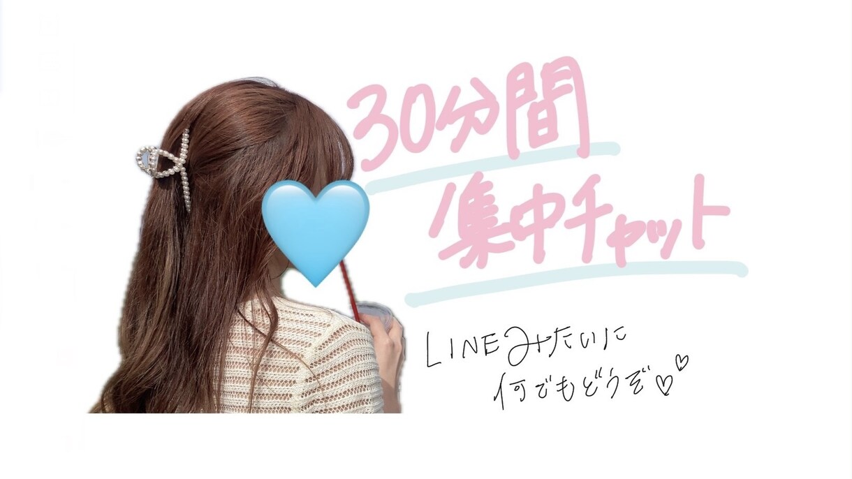 30分間集中チャット♡即レスします LINE感覚でお気軽に何でもどうぞ♡ イメージ1