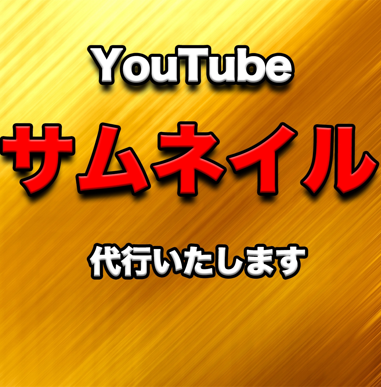 YouTubeのサムネイル、タイトル代行いたします 他とは違うサムネイルを私は作ります イメージ1