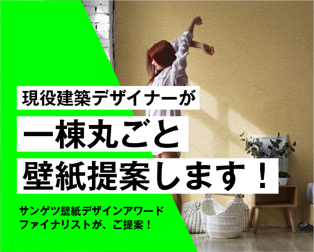 現役デザイナーが一棟丸ごと理想の壁紙を提案します 壁紙迷子を救う！サンゲツアワード受賞者が作る理想の壁紙プラン イメージ1