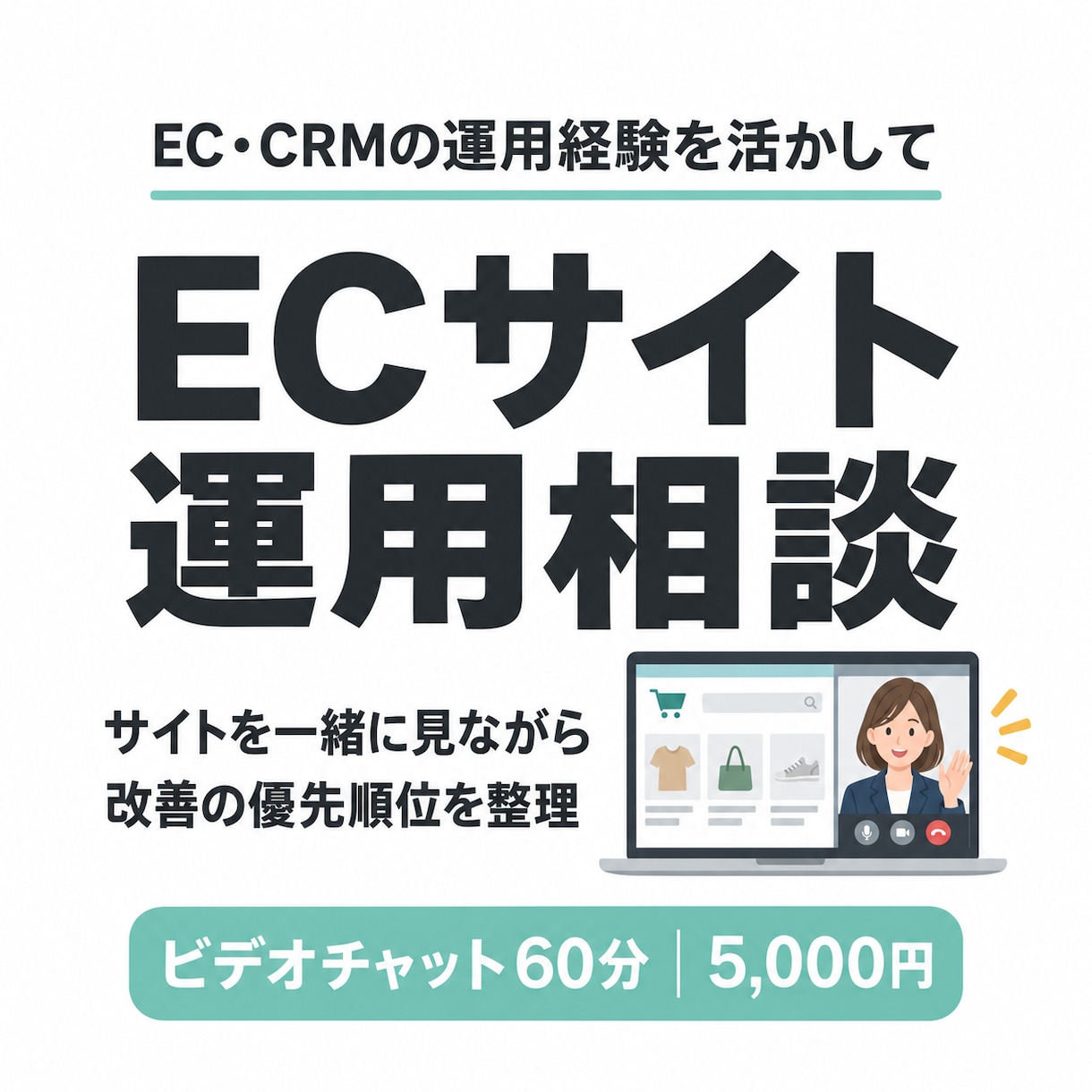 60分のECサイト相談で改善の優先順位を整理します 画面共有でサイトを確認｜購入導線・商品ページ・CRM イメージ1